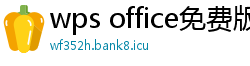 wps office免费版